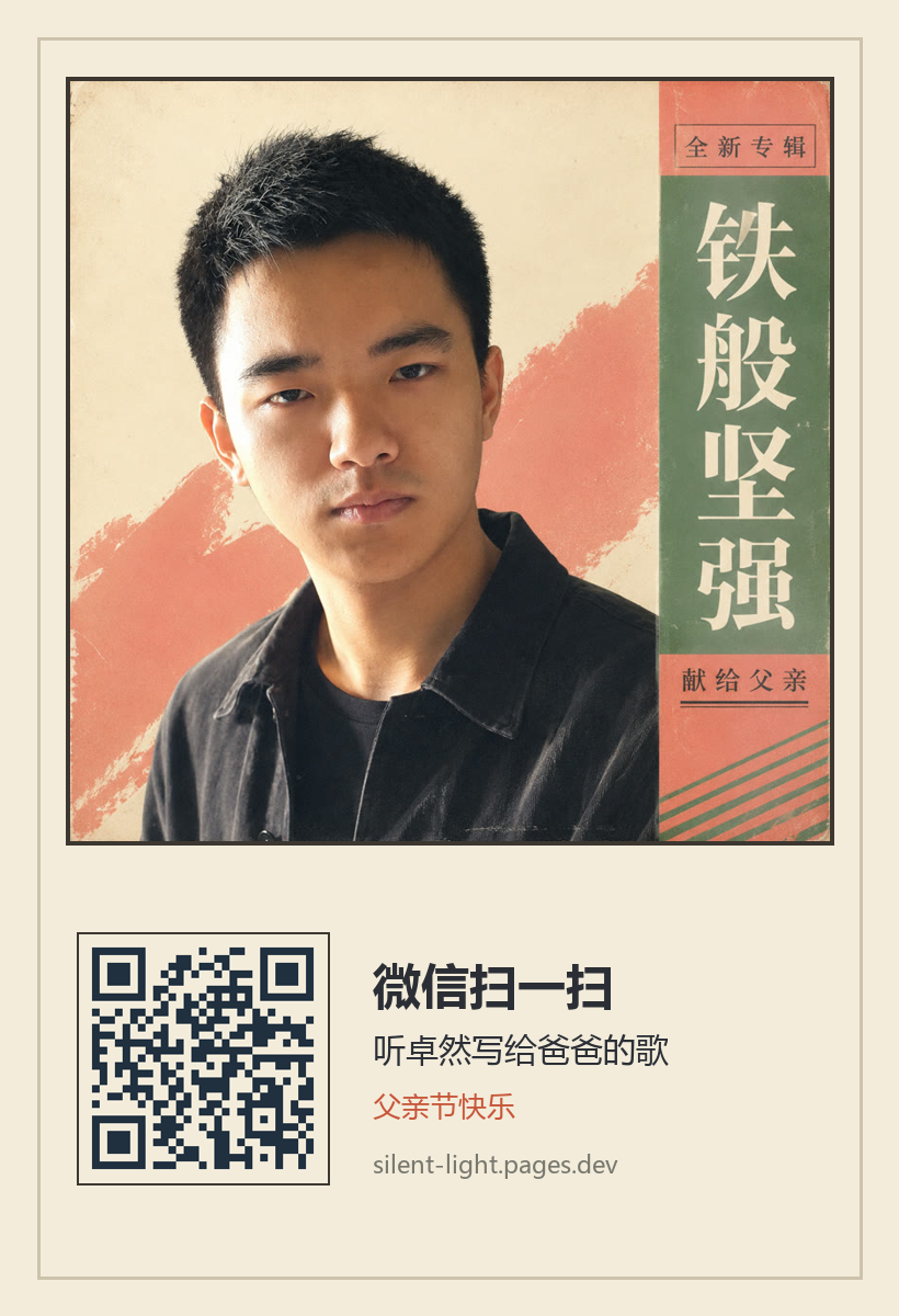 铁般坚强 · 林卓然 · 献给父亲 分享海报